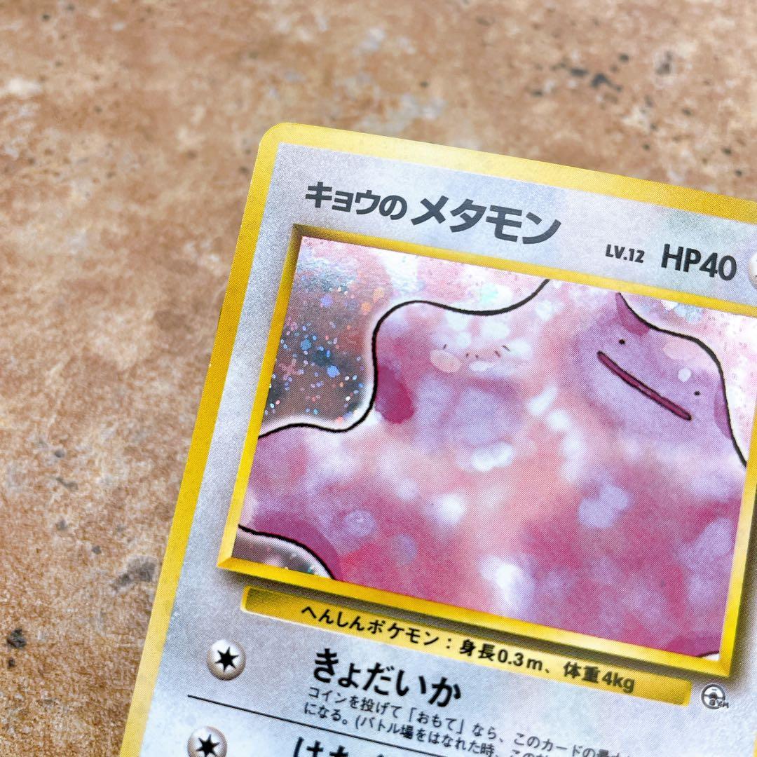 7111.ポケモンカード キョウのメタモン LV.12 No.132 旧裏キラ