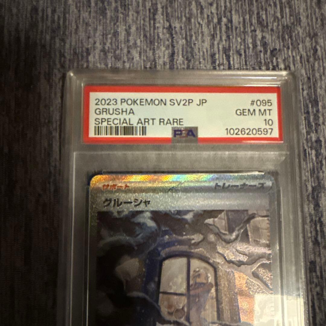 グルーシャsar psa10