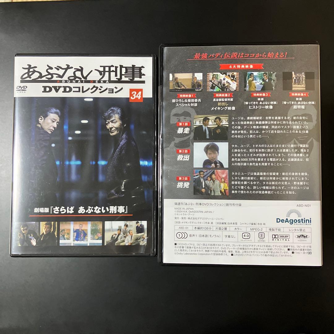 あぶない刑事DVDコレクション 1〜31巻+34巻セット