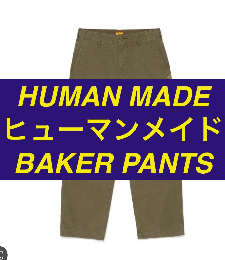 HUMAN MADE ヒューマンメイド BAKER PANTS ベイカーパンツ