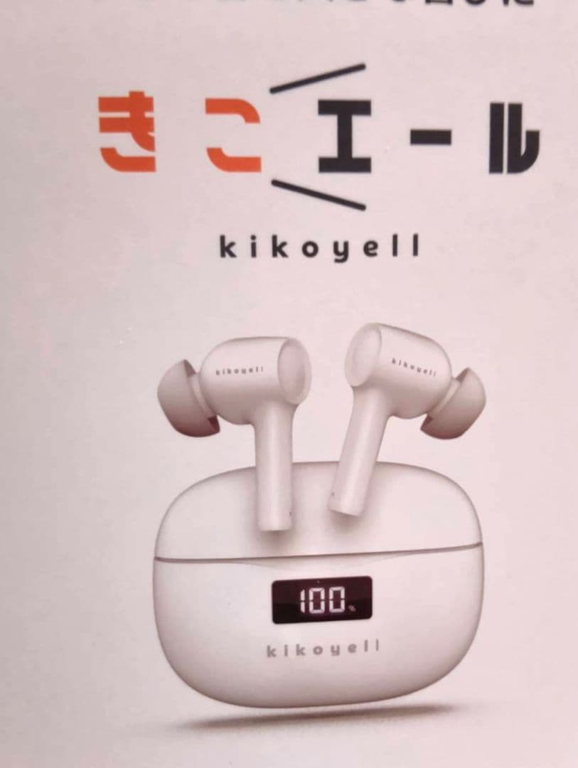 kikoyell きこエール ワイヤレスイヤホン新品近い