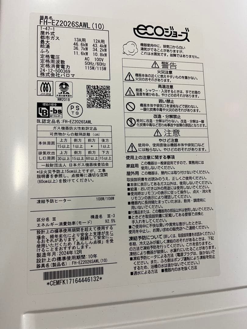 【展示使用品】パロマ ガス給湯器 エコジョーズ 屋外式 都市ガス用