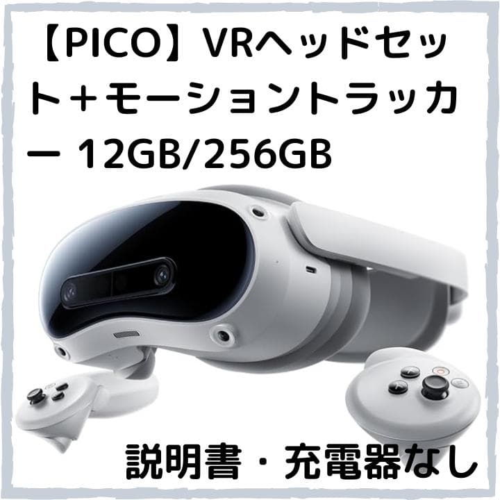 ★中古★【PICO】VRヘッドセット＋モーショントラッカー 説明書・充電器なし