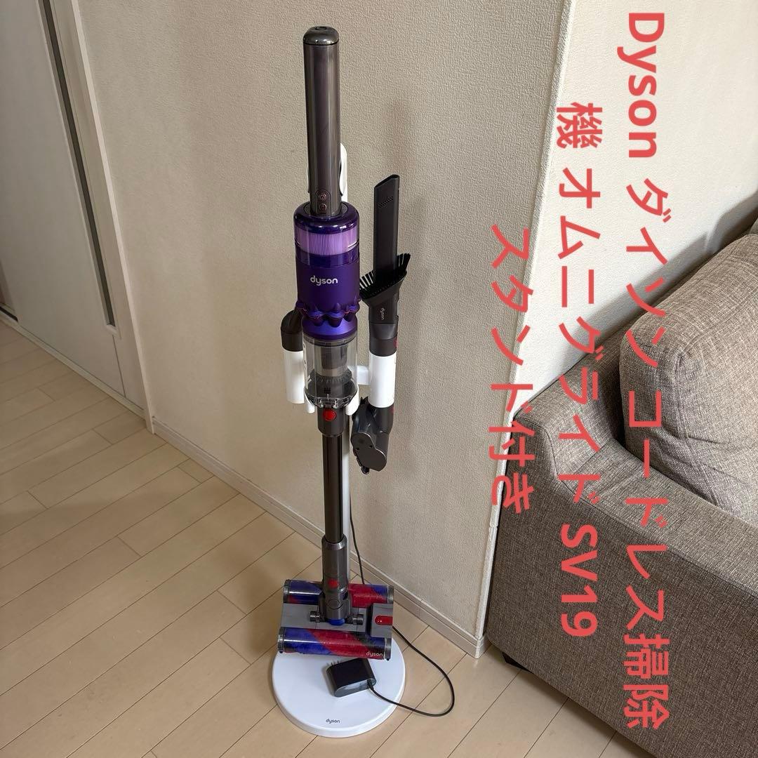 Dyson ダイソン コードレス掃除機 オムニグライド SV19 スタンド付き