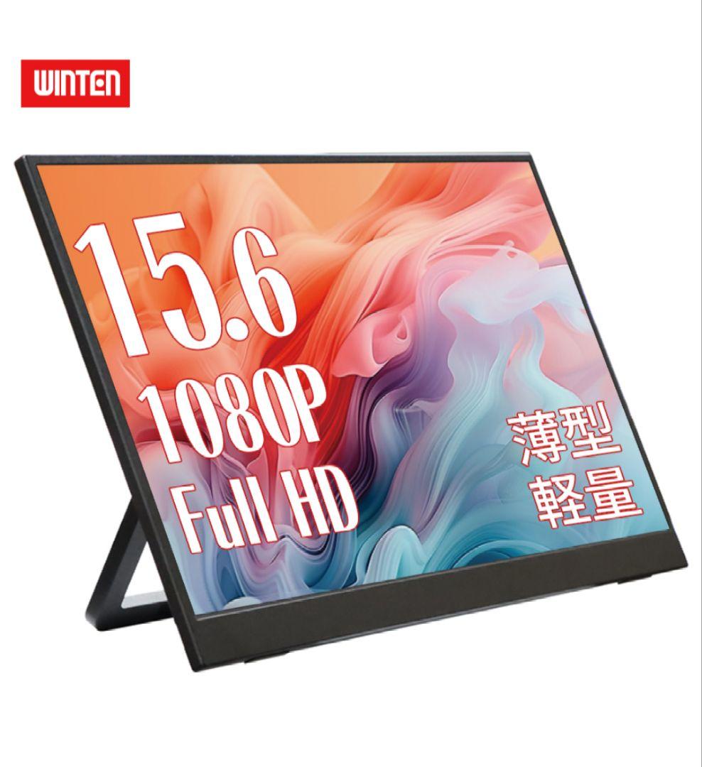 モバイルモニター　15.6インチ