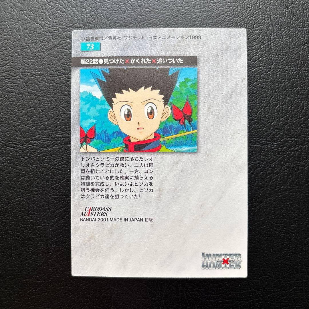 HUNTER×HUNTER カードダスマスターズ　No.71、72、73、74