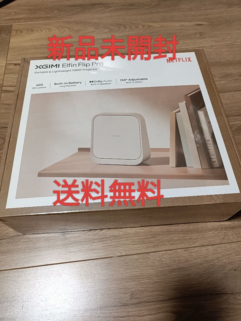 XGIMI Elfin Flip Pro プロジェクター 本体 新品　送料無料