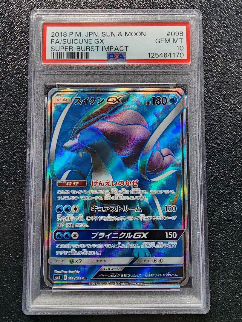 スイクンGX SR PSA10