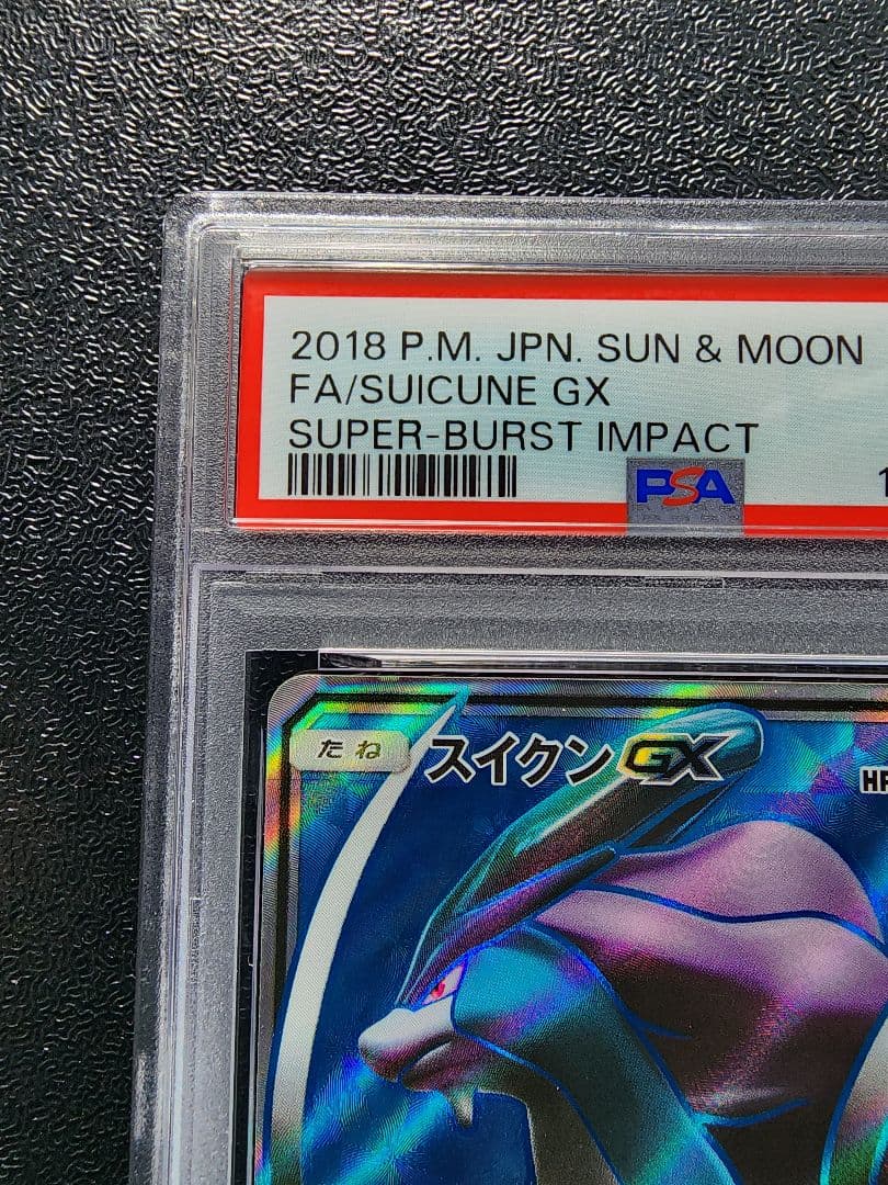 スイクンGX SR PSA10