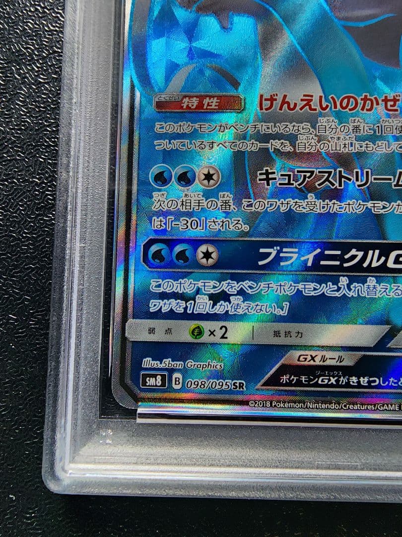 スイクンGX SR PSA10