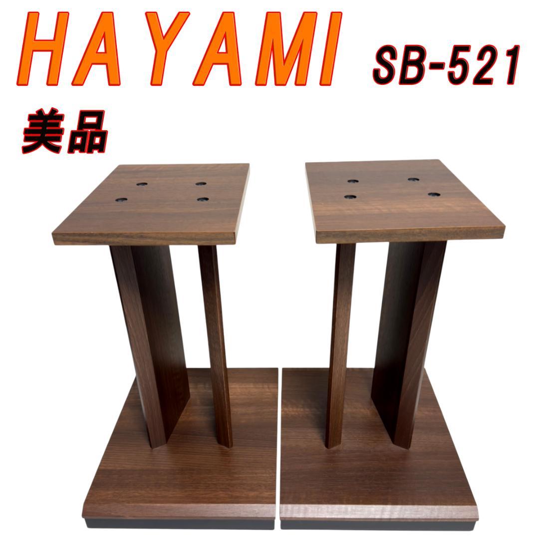美品　ハヤミ工産 スピーカースタンド HAYAMI SB-521