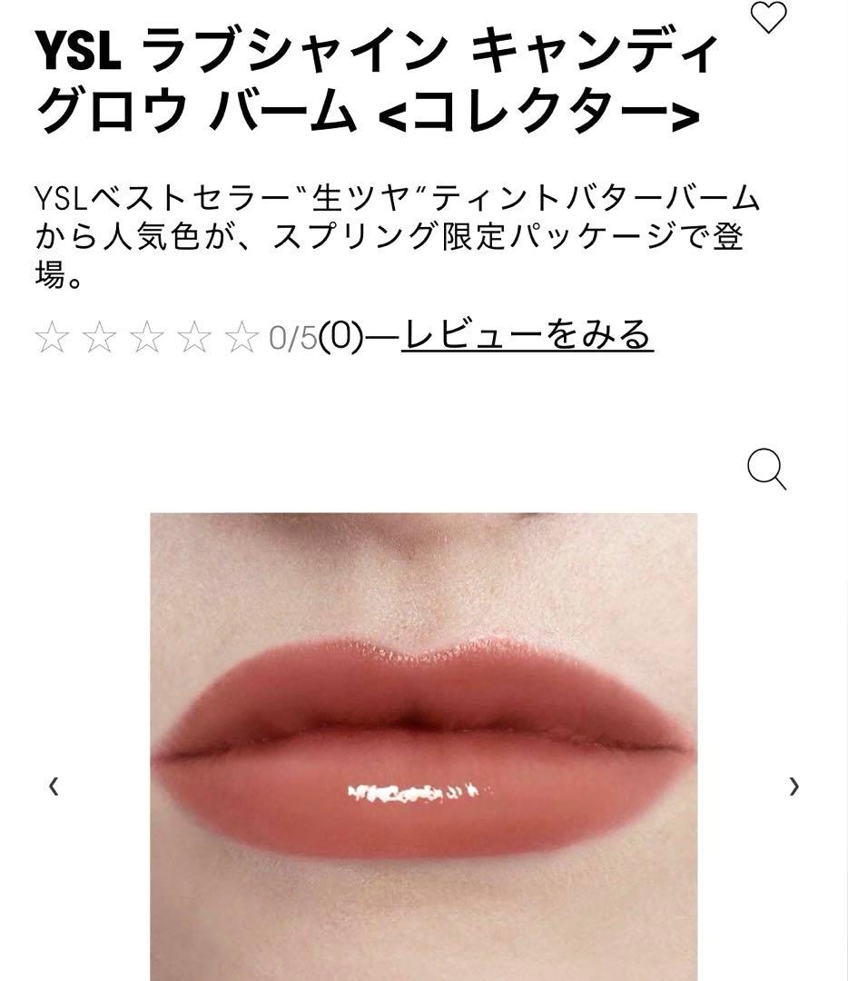 新品未開封/YSL ラブシャインキャンディグロウバーム#７B 限定完売品サンプル