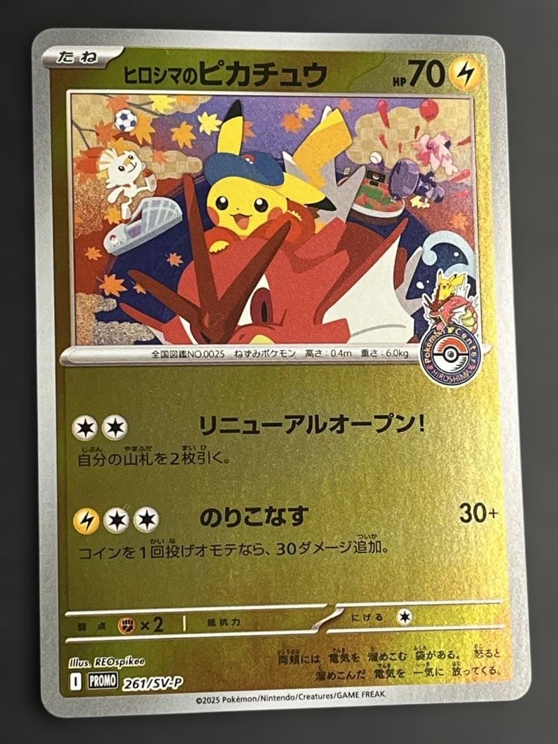ポケモンカード　ヒロシマのピカチュウ