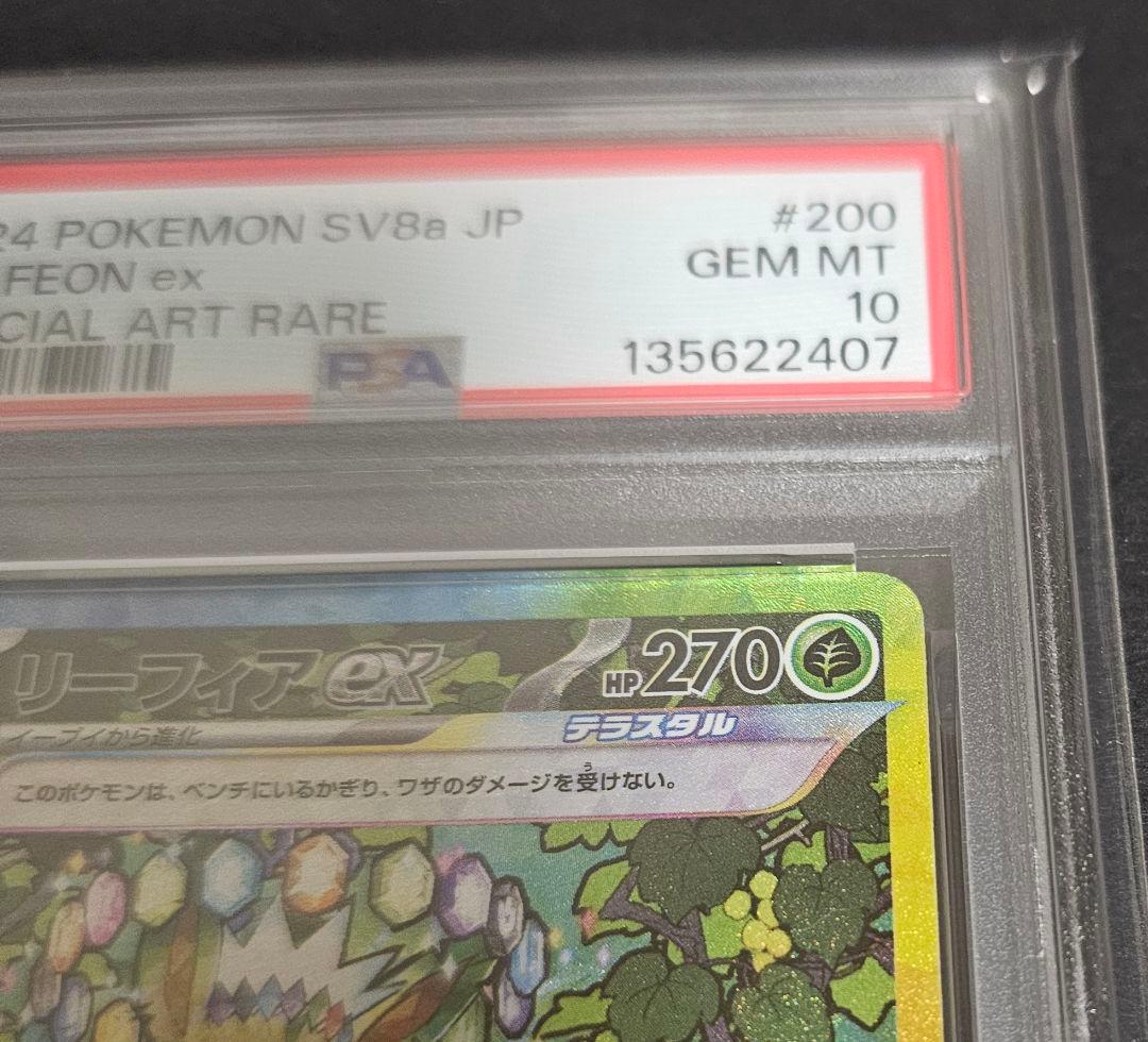 ポケモンカードゲーム　リーフィアex　SAR　PSA10
