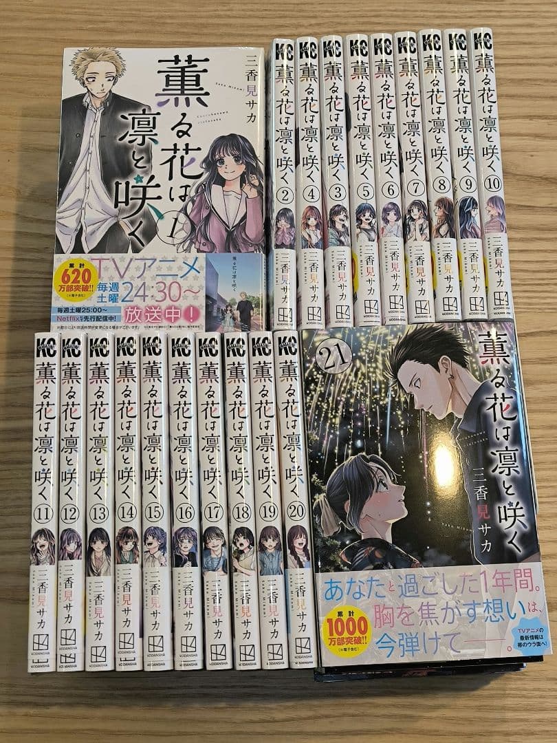 薫る花は凛と咲く1〜21　既存全巻セット