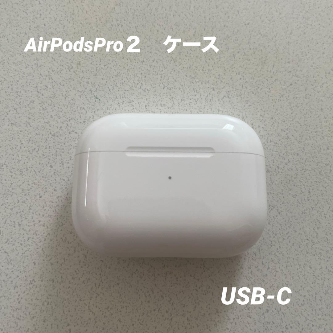 AirPods Pro 2 USB-C ケース本体のみ