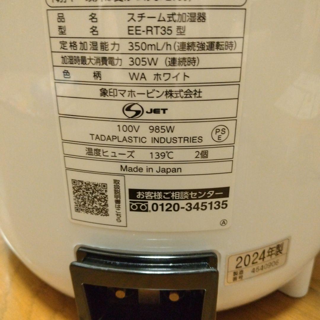 【2024年製！】象印　スチーム式　加熱式　加湿器　EE-RT35