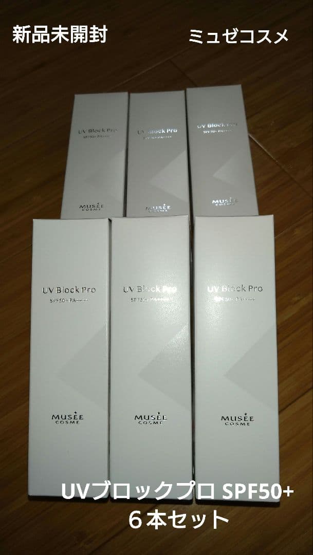 【新品未開封】ミュゼコスメ UVブロックプロ SPF50+ 6本セット