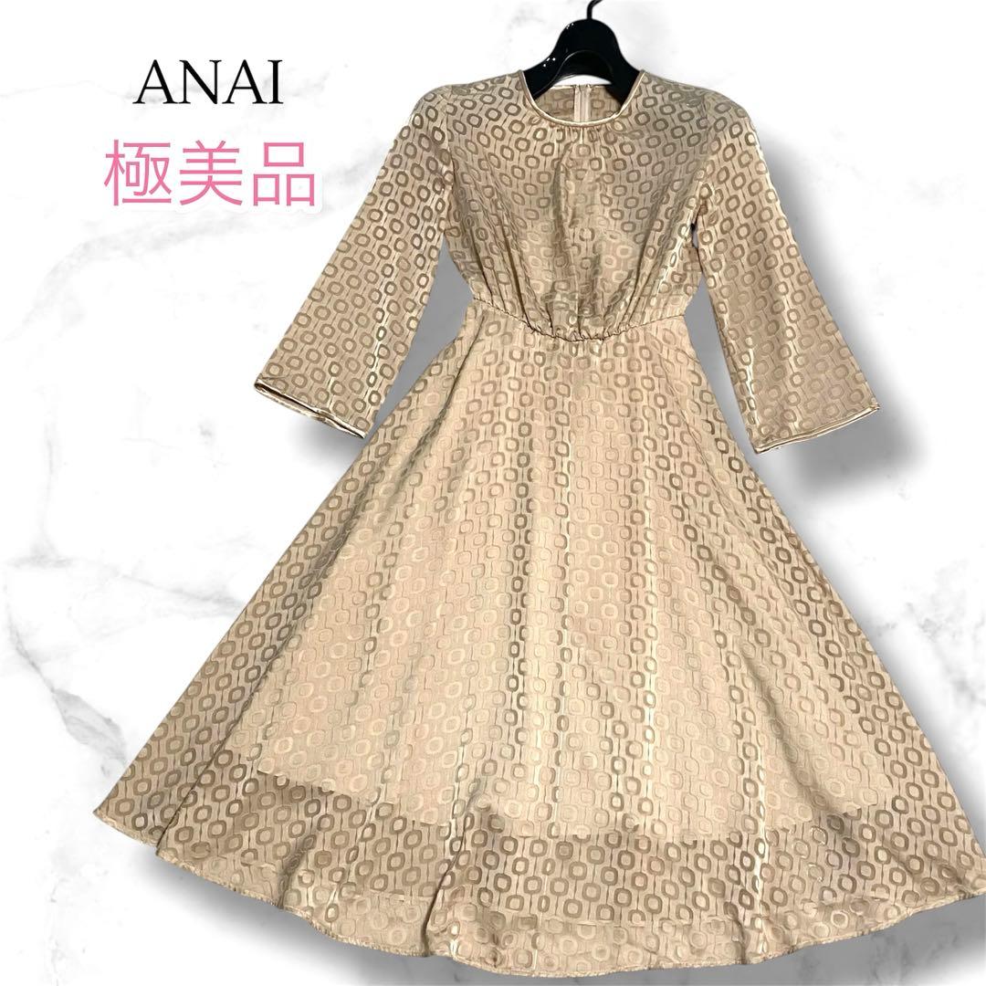 【極美品】アナイ スクエアキカオパール ワンピース ロング丈 ベージュ 人気