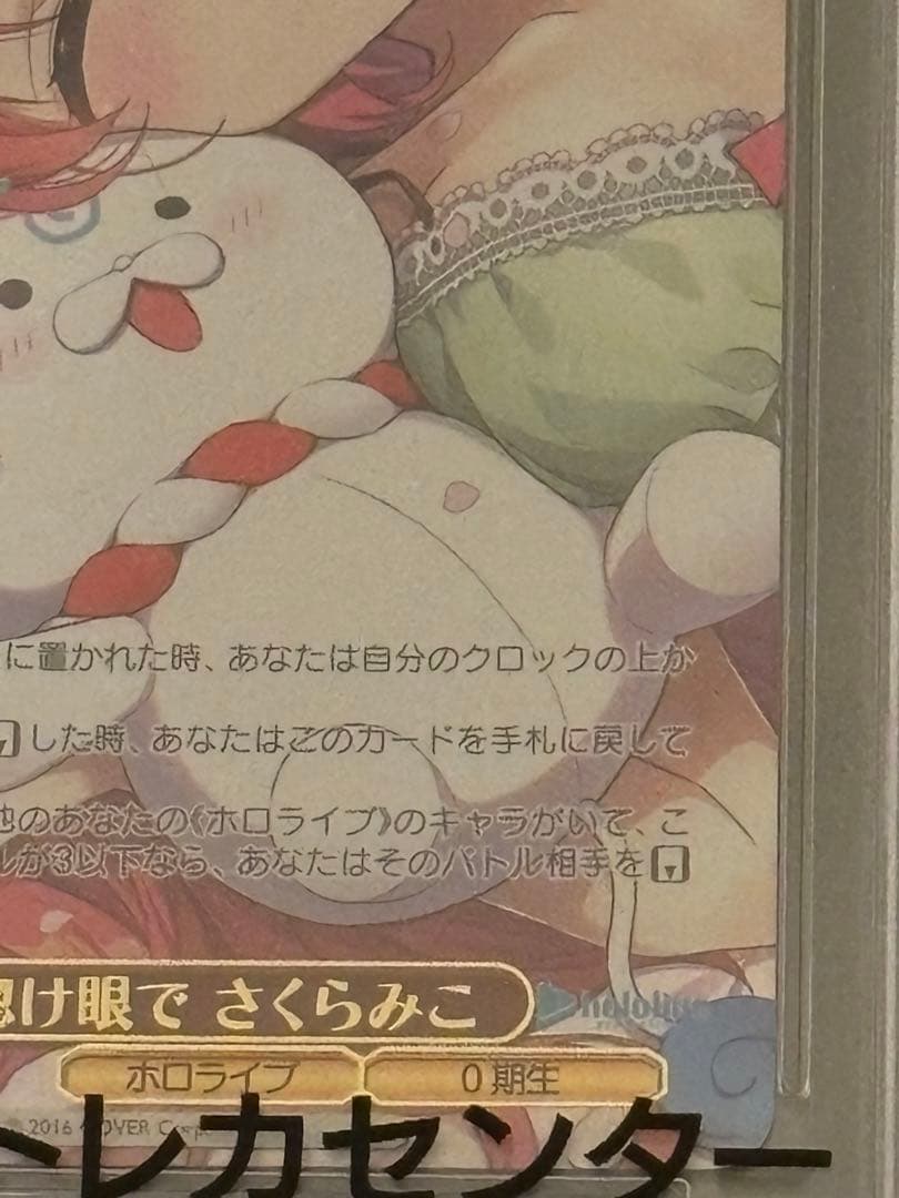 ヴァイスシュヴァルツ　ホロライブ　PSA10 寝惚け眼でさくらみこssp