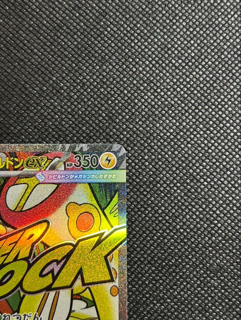 メガドリームex メガディアンシーメガシビルドン ex MAレア エラーカード