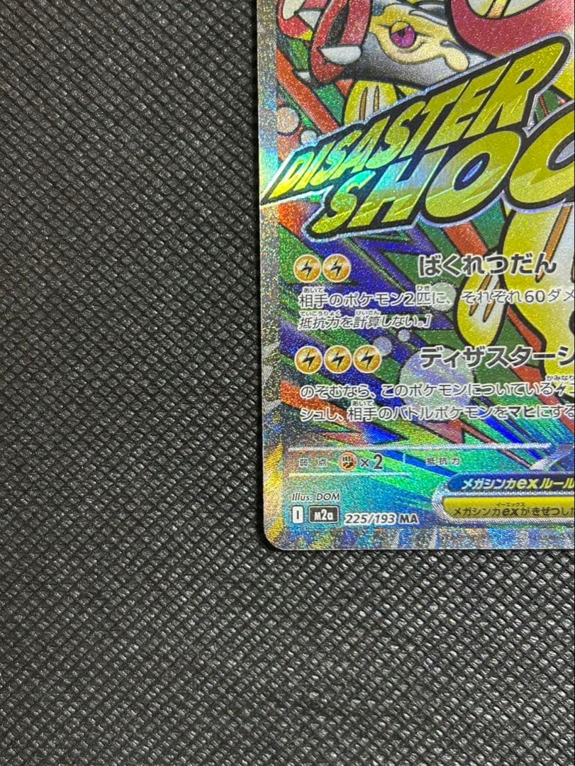 メガドリームex メガディアンシーメガシビルドン ex MAレア エラーカード