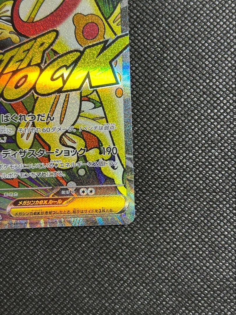 メガドリームex メガディアンシーメガシビルドン ex MAレア エラーカード