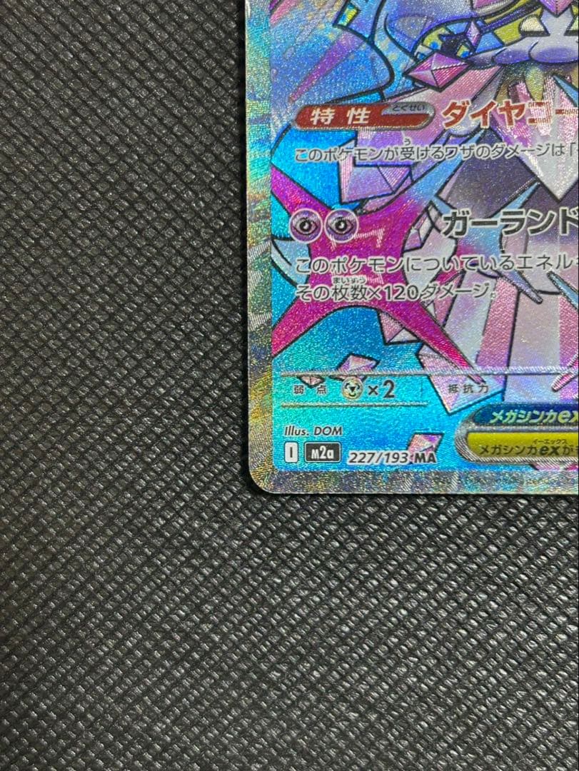 メガドリームex メガディアンシーメガシビルドン ex MAレア エラーカード