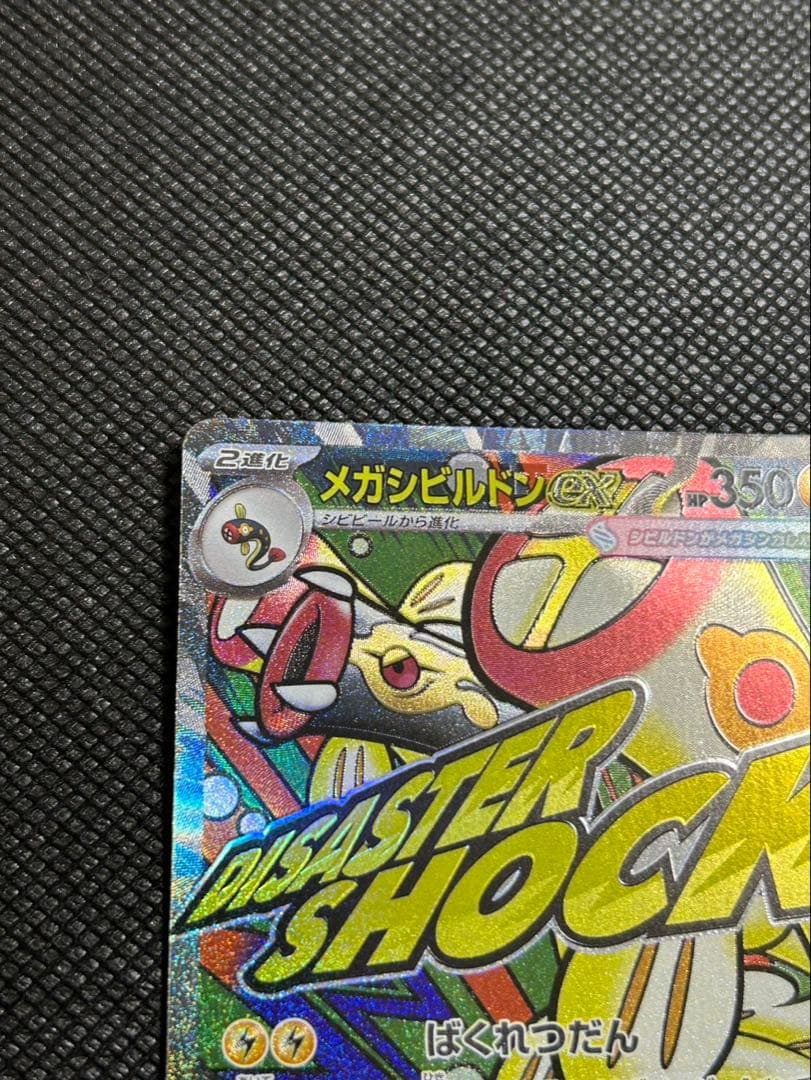 メガドリームex メガディアンシーメガシビルドン ex MAレア エラーカード