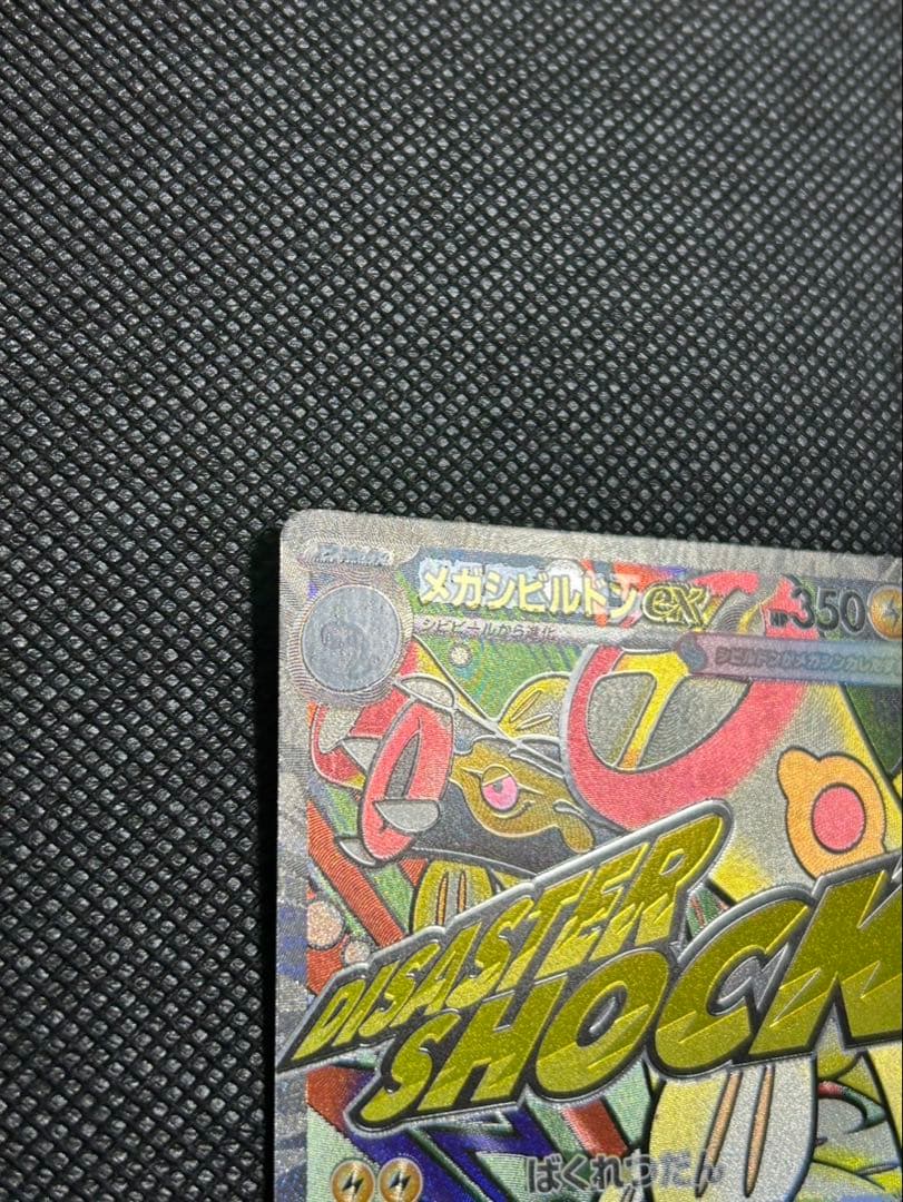 メガドリームex メガディアンシーメガシビルドン ex MAレア エラーカード