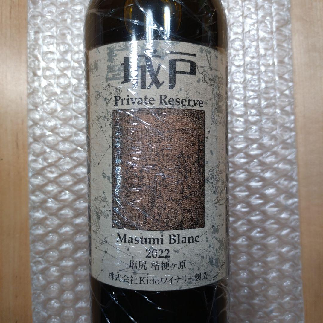 城戸プライベートリザーブ マスミ・ブラン2022