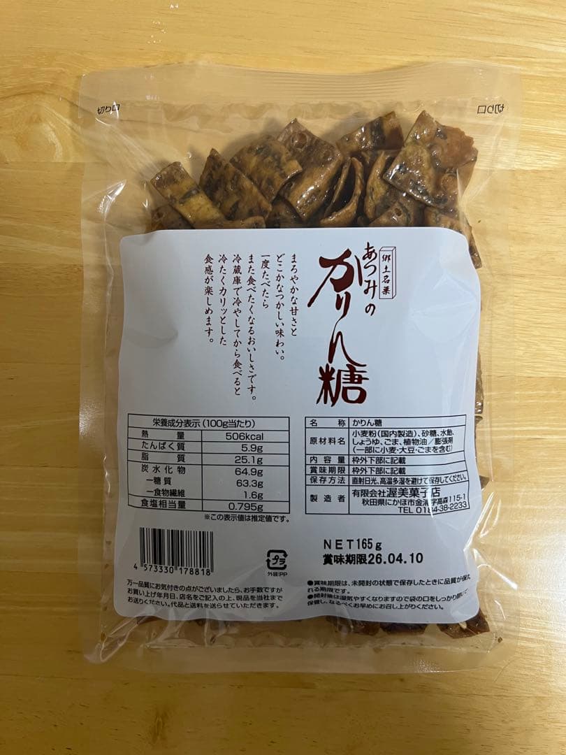 あつみのかりんとう　10袋