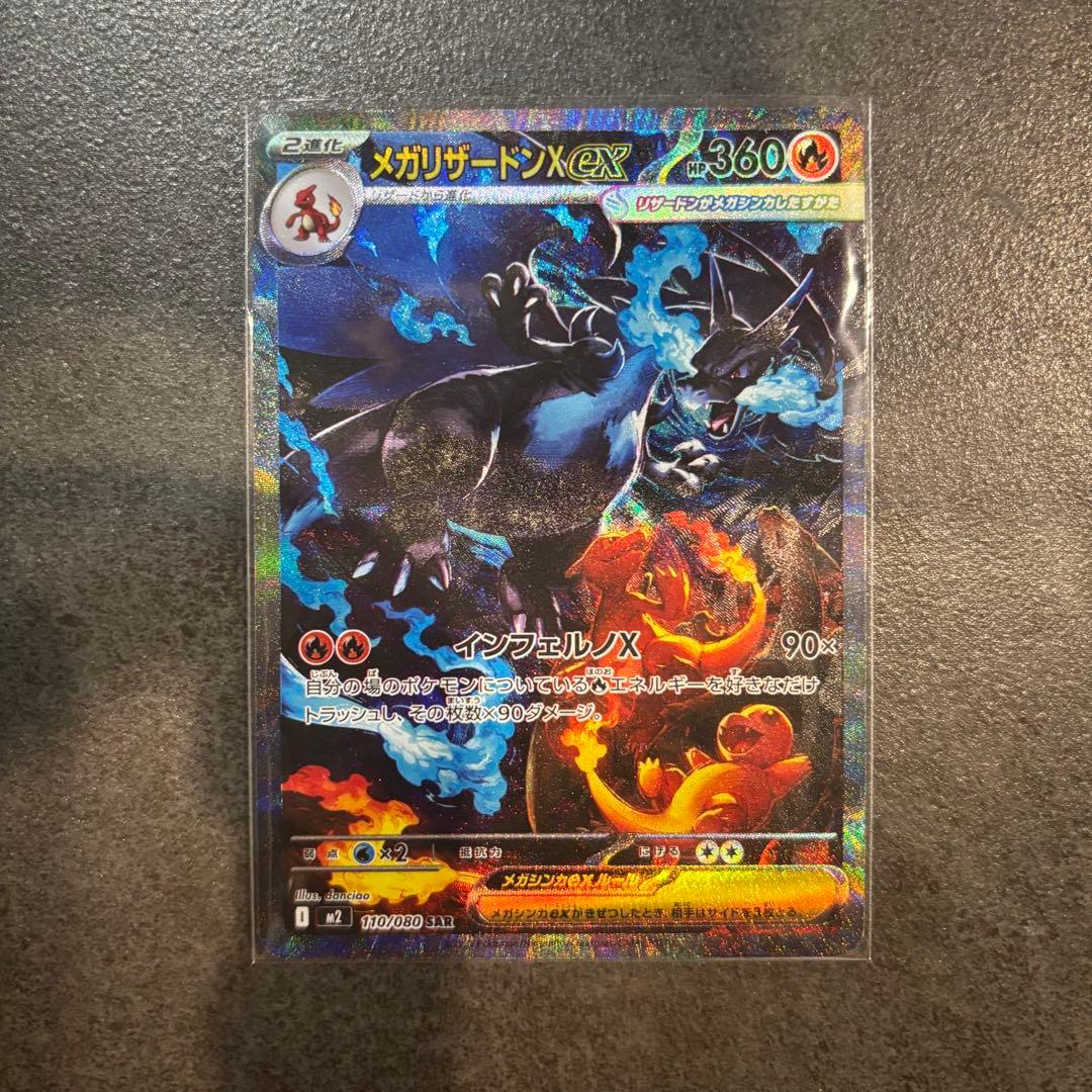 【美品・即日配送】メガリザードンX ex SAR 110/080