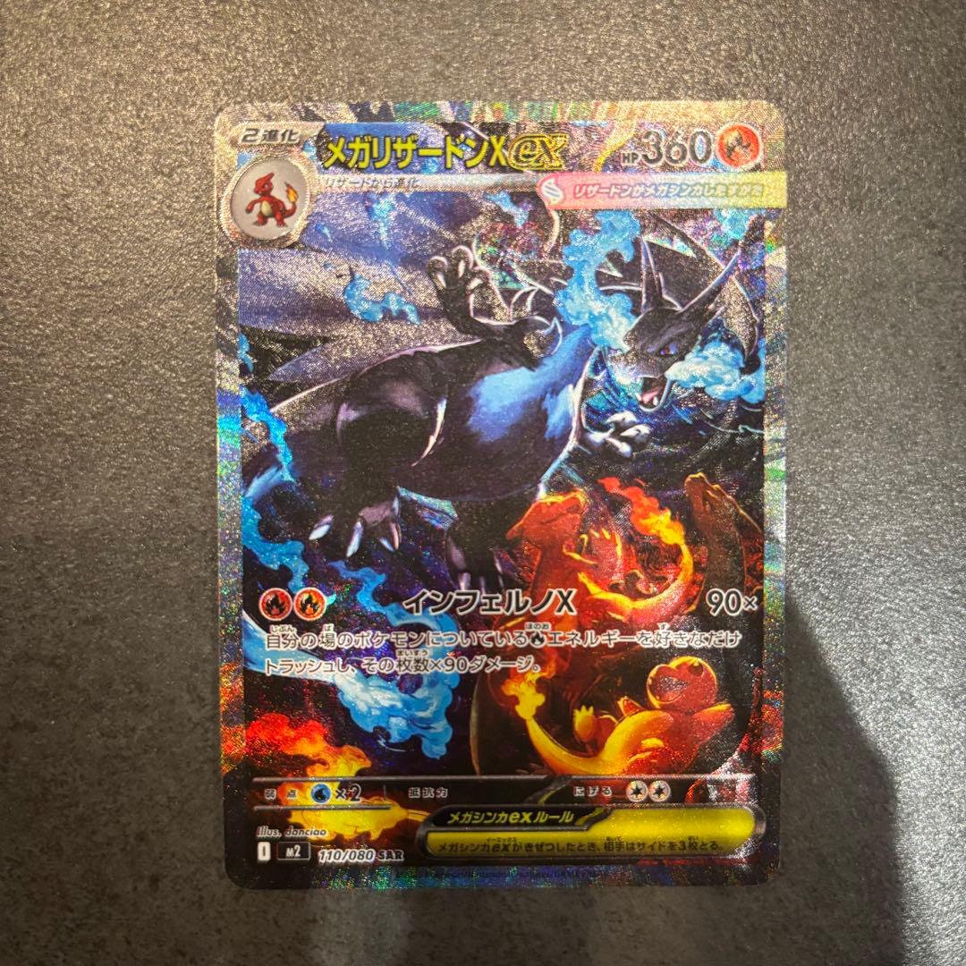 【美品・即日配送】メガリザードンX ex SAR 110/080