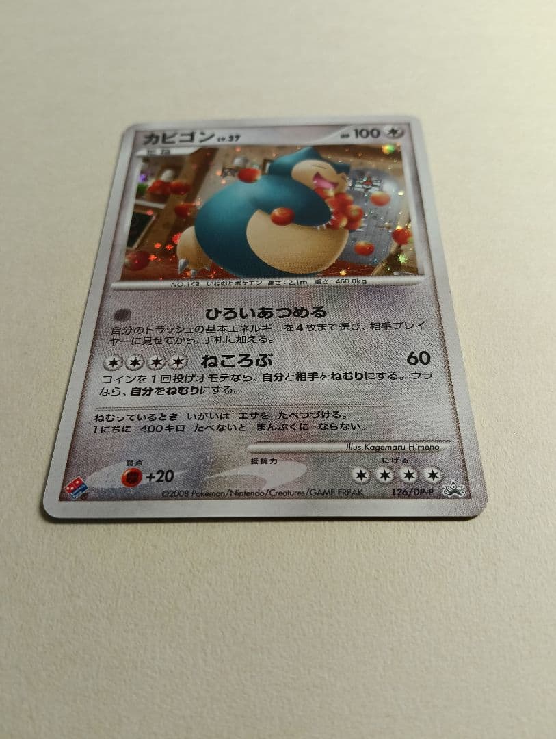 カビゴン ドミノピザ DPプロモーションカード 126/DP-P