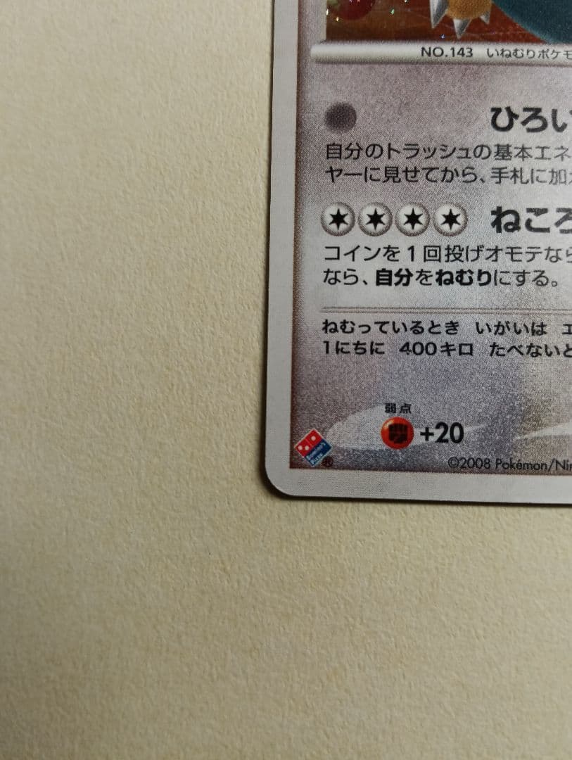 カビゴン ドミノピザ DPプロモーションカード 126/DP-P