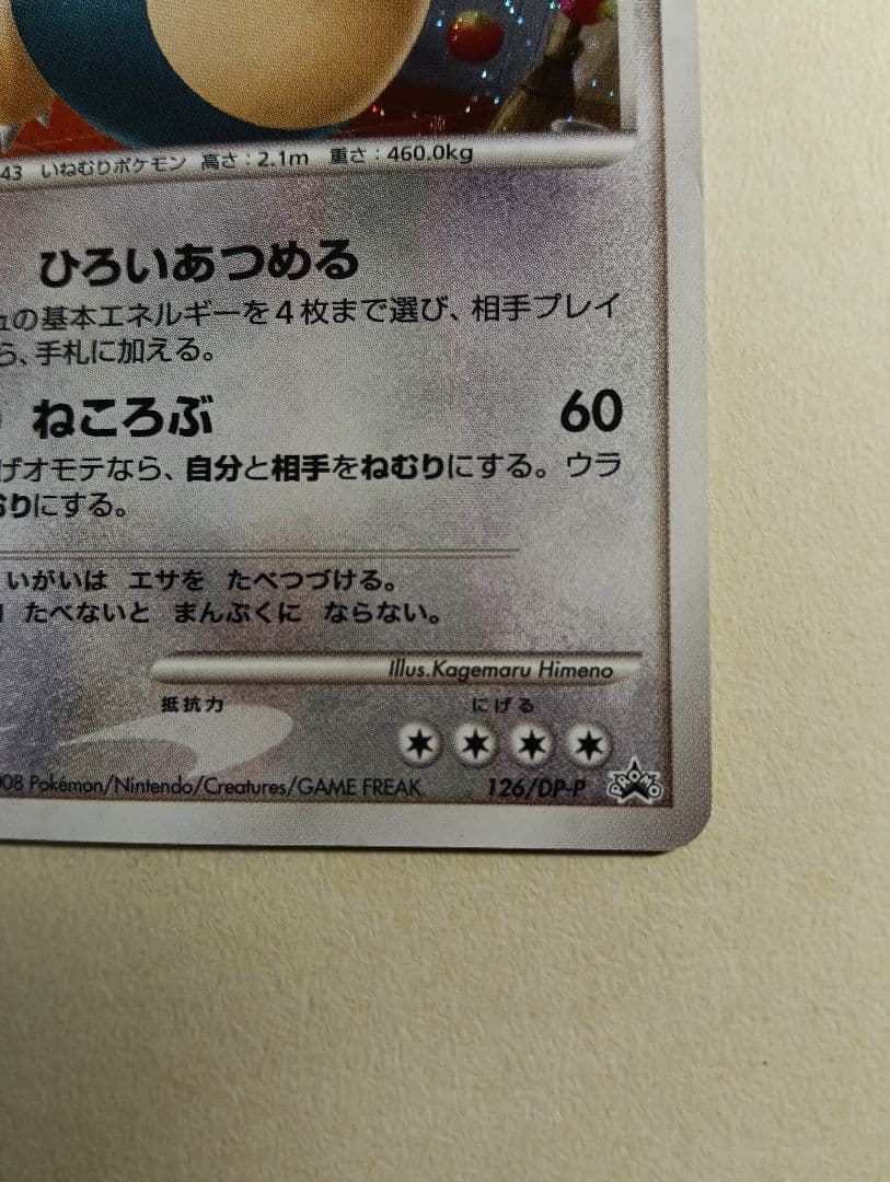 カビゴン ドミノピザ DPプロモーションカード 126/DP-P