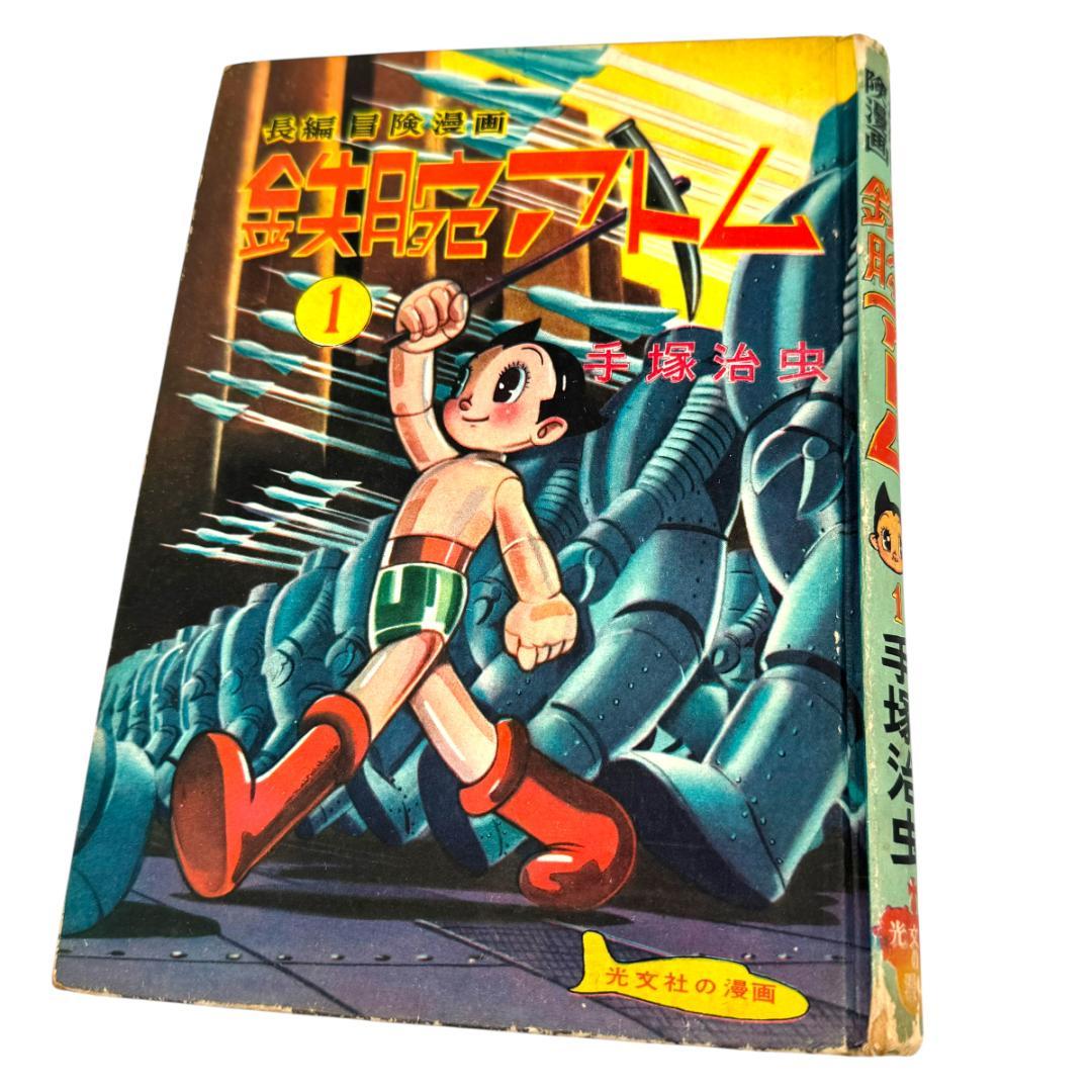 初版：当時物 鉄腕アトム 長編冒険漫画 1巻 1956-57年 昭和31-32年