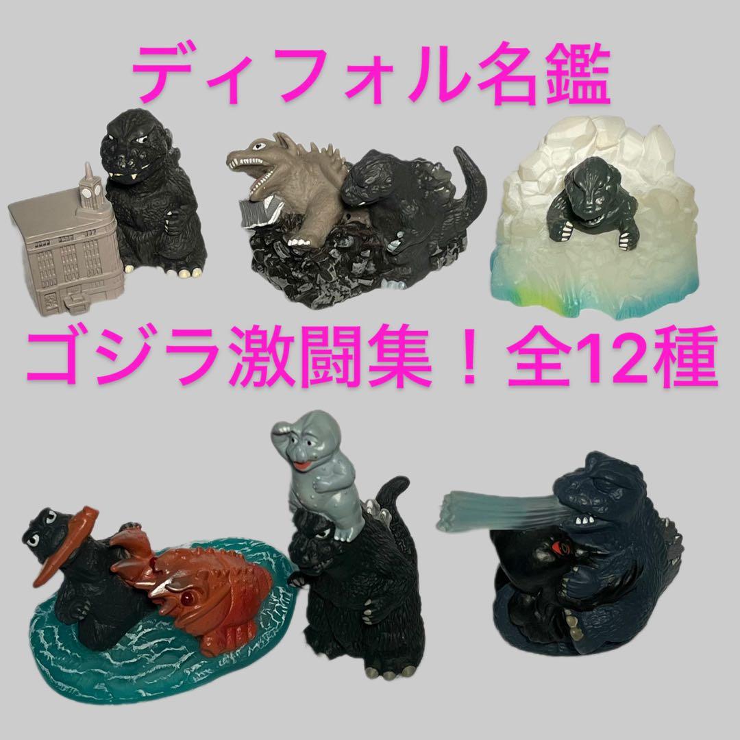 ディフォル名鑑　ゴジラ激闘集！　全12種