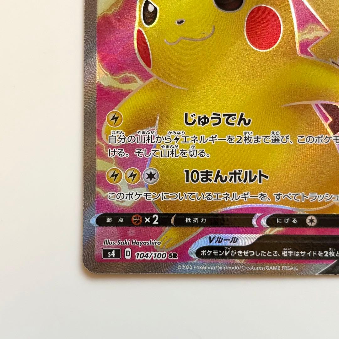 ピカチュウV SR S4 仰天のボルテッカー 104/100 ポケカ ミラー