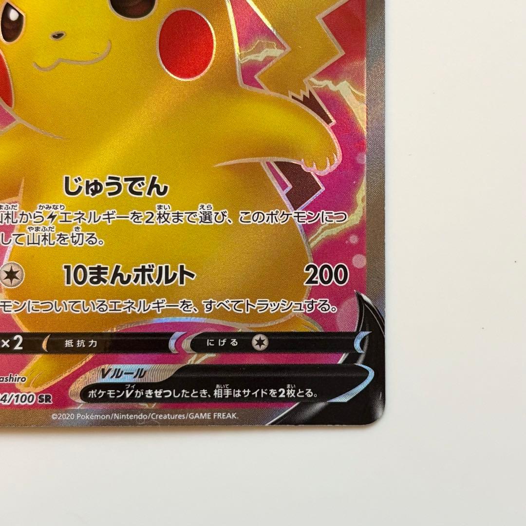 ピカチュウV SR S4 仰天のボルテッカー 104/100 ポケカ ミラー