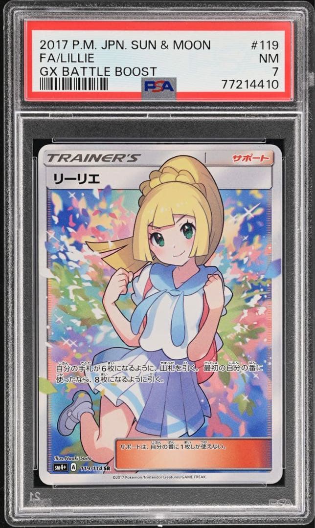 【psa7】リーリエ（がんばリーリエ） SR