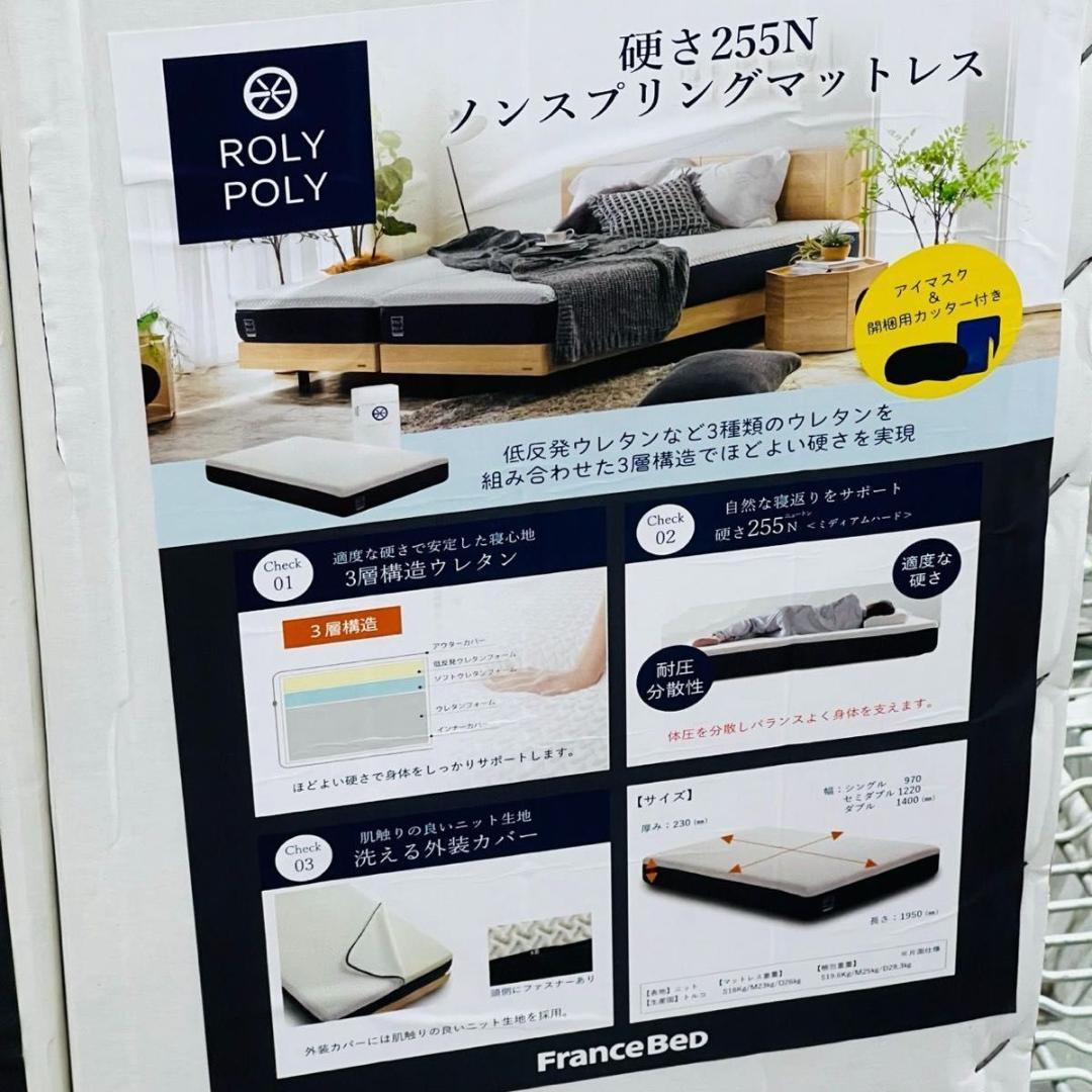 フランスベッド ROLY POLY ノンスプリングマットレス 硬さ255N