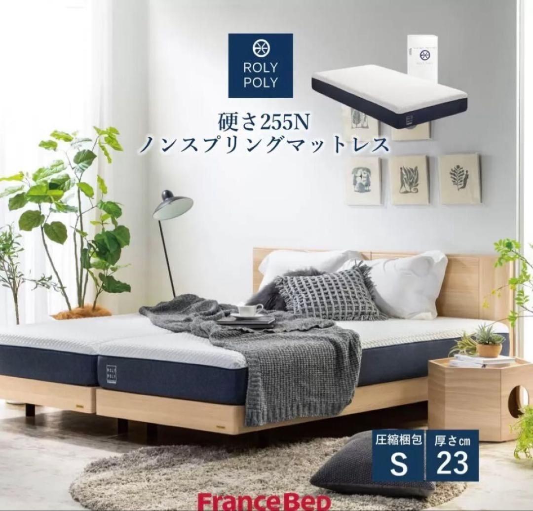 フランスベッド ROLY POLY ノンスプリングマットレス 硬さ255N
