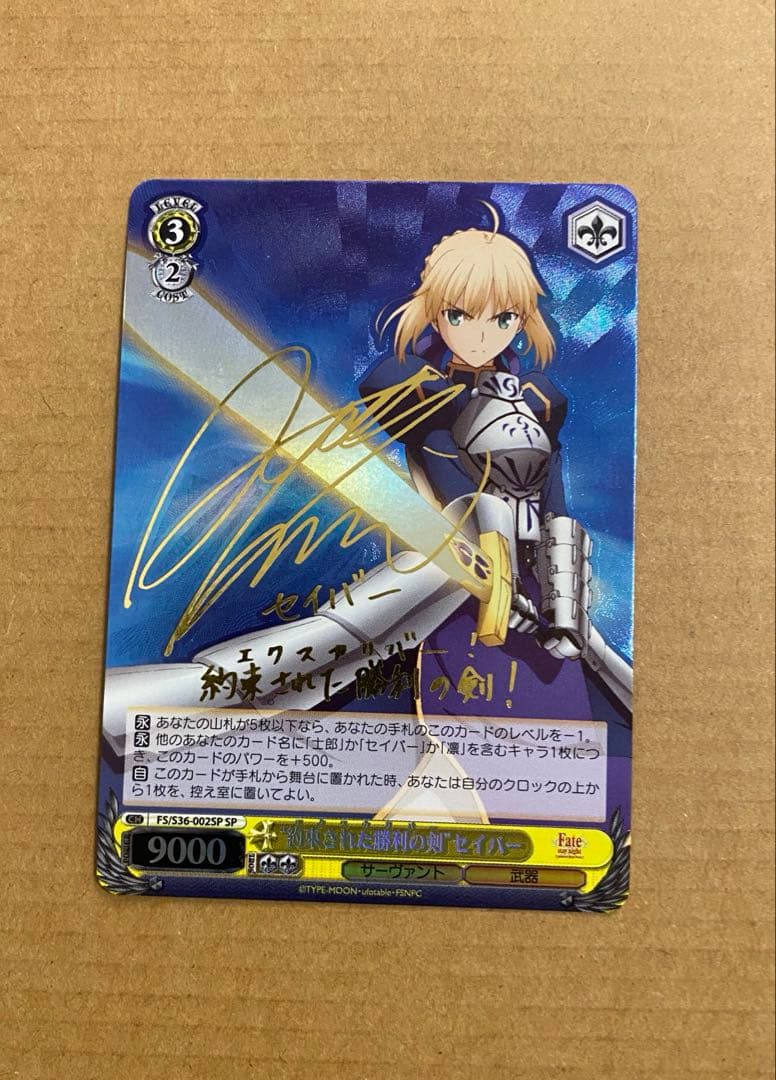 “約束された勝利の剣”セイバー SP