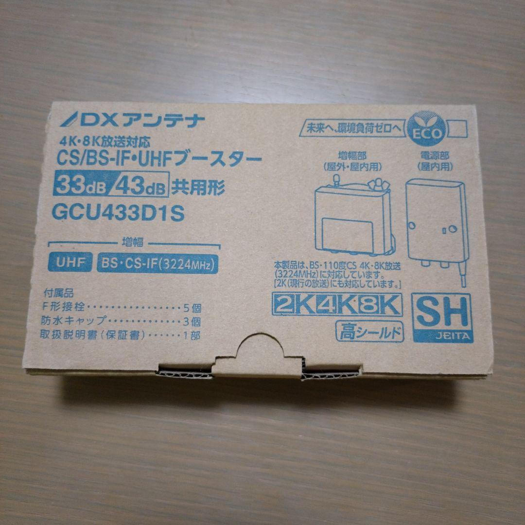 GCU433D1S DXアンテナ CS BS UHF ブースター 未使用
