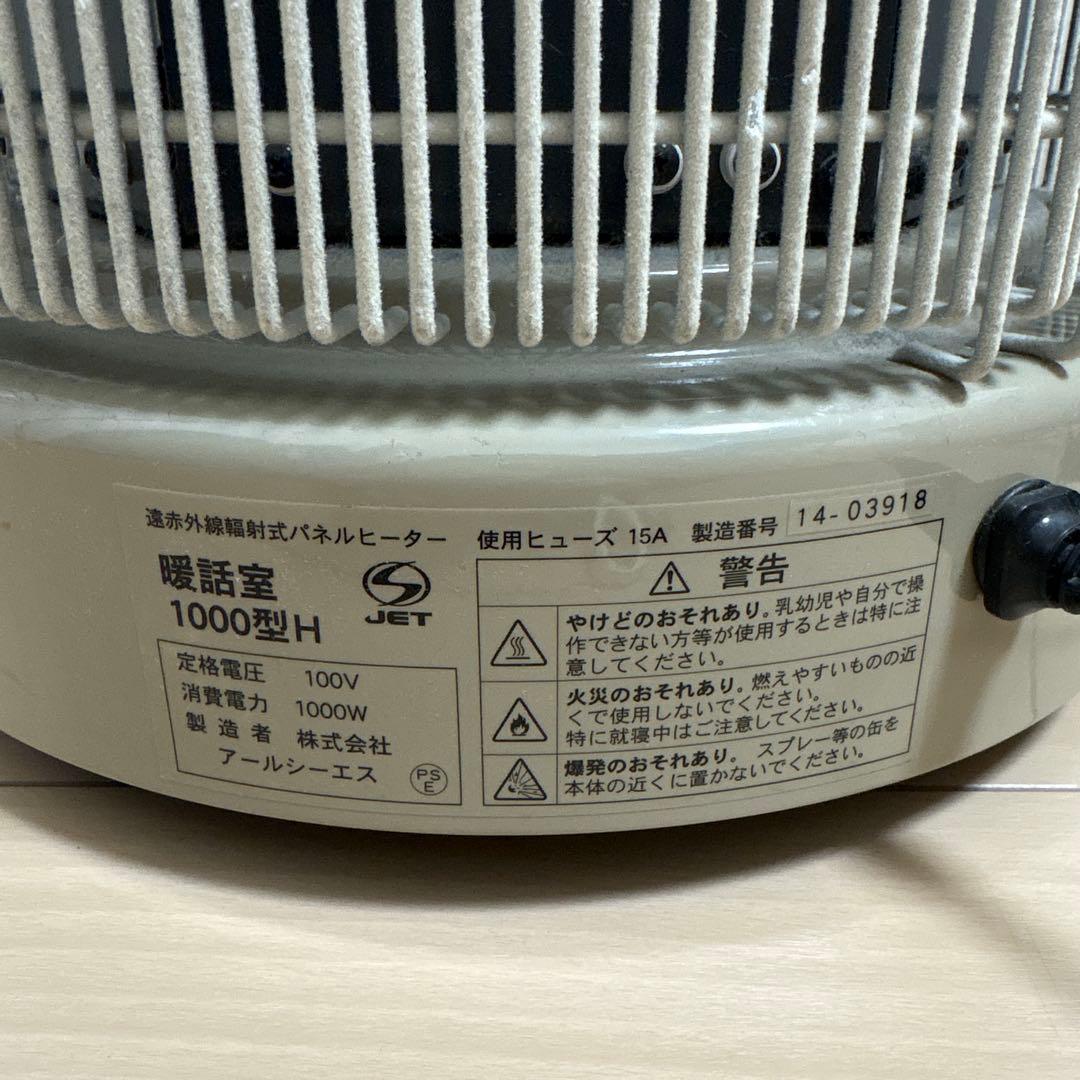 暖話室　1000型H