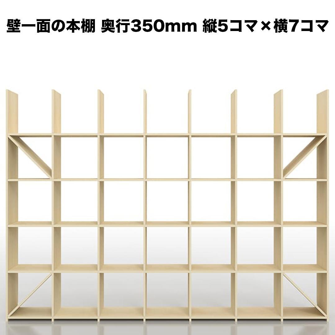 【伊勢原さま専用】マルゲリータ 壁一面の本棚 奥行350mm 縦5コマ×横7コマ
