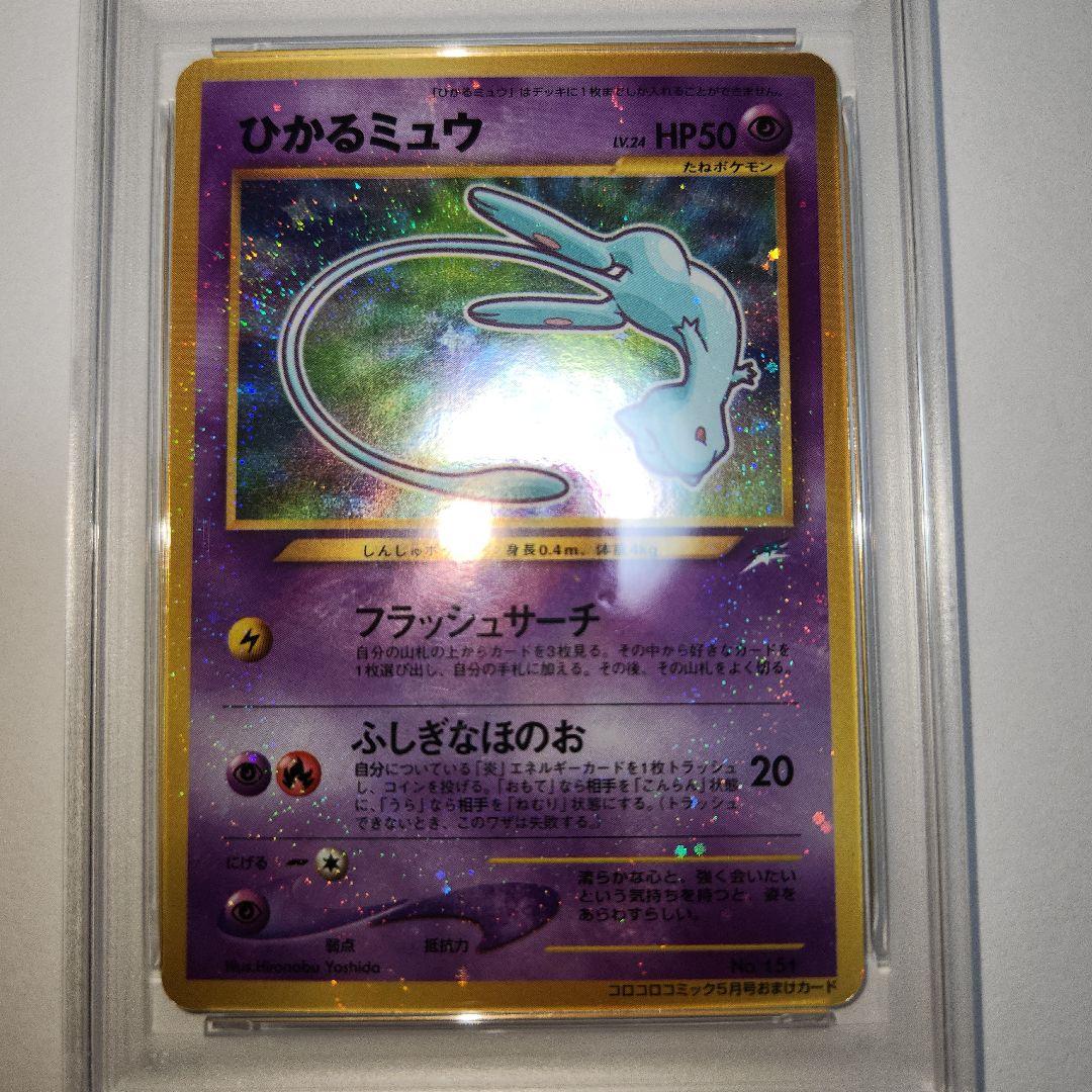【PSA5】ひかるミュウ 旧裏 Shining Mew 渦巻きホロ 鑑定品