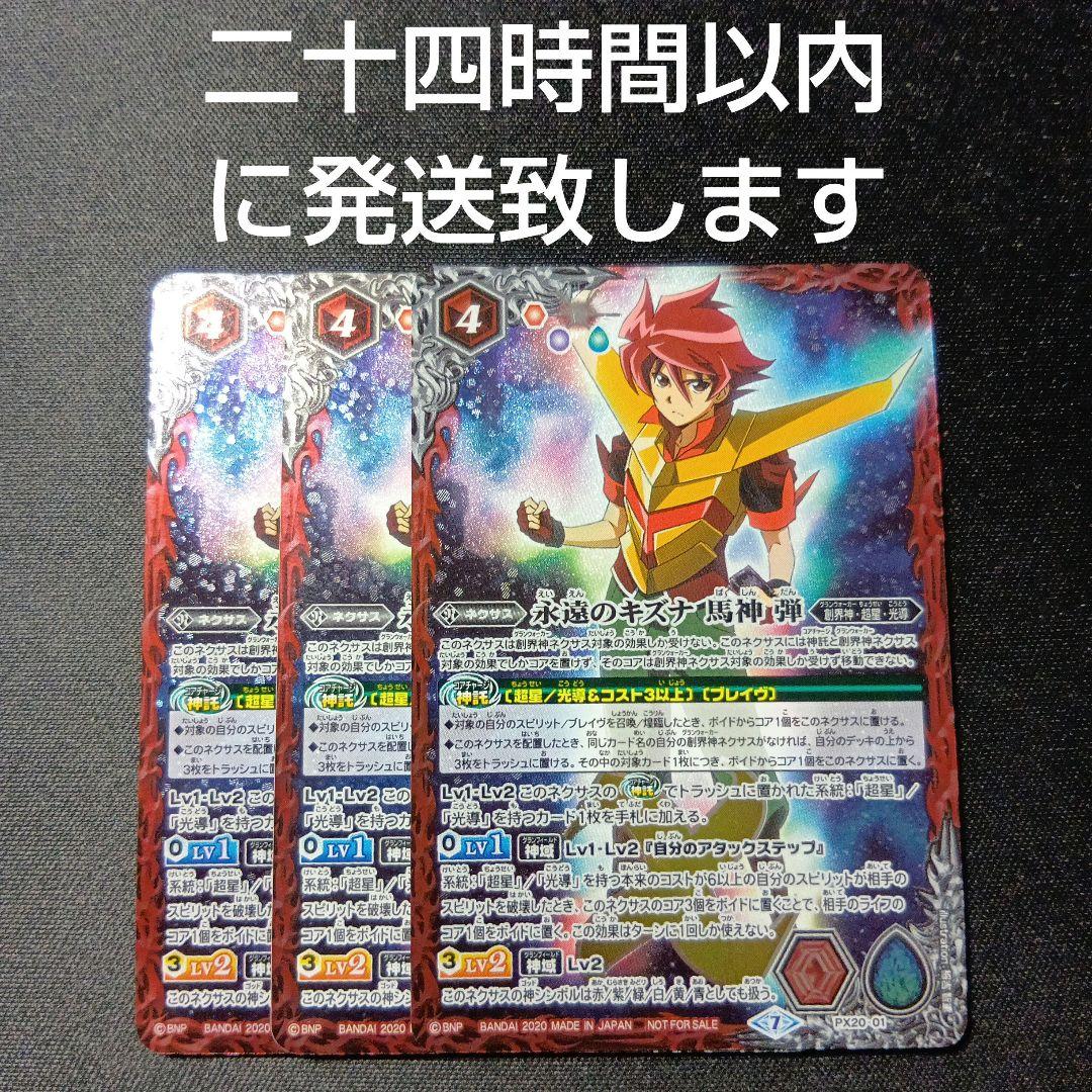 バトルスピリッツ　永遠のキズナ馬神弾　3枚セット